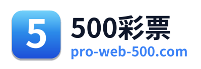 500彩票
